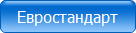 Евростандарт