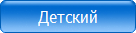 Детский