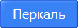 Перкаль